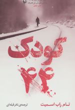 کودک 44