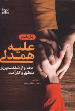 علیه همدلی