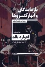 بازماندگان و انبار کنسروها