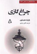 چراغ گازی