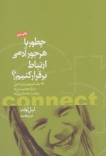 چطور با هرجور آدمی ارتباط برقرار کنیم