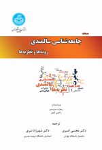 کتاب دستنامه جامعه شناسی سالمندی (جلد دوم)