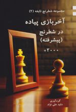 آخربازی پیاده در شطرنج (پیشرفته)