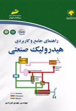 راهنمای جامع و کاربردی هیدرولیک صنعتی