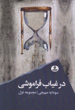 در غیاب فراموشی