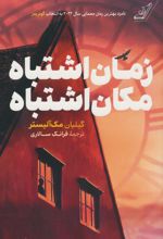 زمان اشتباه، مکان اشتباه