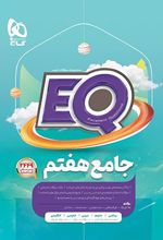 کتاب جامع هفتم EQ