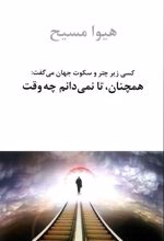 همچنان، تا نمی‏ دانم چه وقت