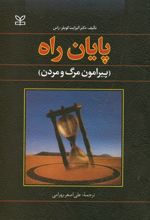 پایان راه