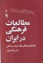 مطالعات فرهنگی در ایران