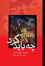چه باید کرد؟