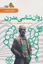 روان شناسی مدرن