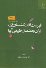 فهرست آفات کشاورزی ایران و دشمنان طبیعی آنها