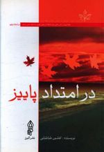 در امتداد پاییز