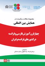 مجموعه مقالات برگزیده در همایش بین المللی چهار قرن آموزش فارسی و فرانسه در کشورهای فرانسه و ایران