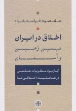 اخلاق در ایران؛ میان زمین و آسمان