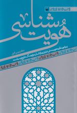 هویت شناسی