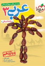 عربی دوازدهم انسانی