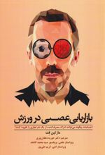 بازاریابی عصبی در ورزش