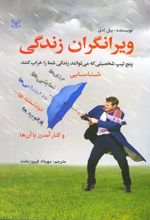 ویرانگران زندگی