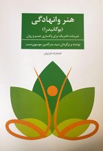 هنر وانهادگی