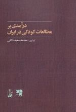 درآمدی بر مطالعات کودکی در ایران