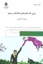 زنی که تابستان گذشته رسید