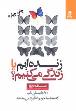 زنده ایم یا زندگی می کنیم