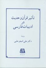 تاثیر قرآن و حدیث در ادبیات فارسی