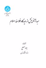 مبدأ آفرینش از دیدگاه فلاسفه اسلام