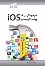 مرجع کاربردی برنامه نویسان iOS