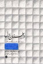 از بطنان ازل