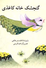 گنجشک خانه کاغذی