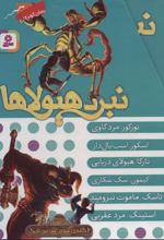 نبرد هیولاها (مجموعه سوم)