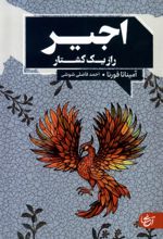 اجیر راز یک کشتار