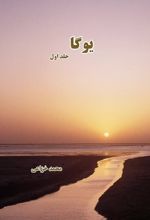 یوگا (جلد اول)