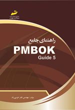 راهنمای جامع PMBOK Guide 5