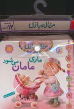 مجموعه کتاب آویزدار خاله بازی (12جلدی)