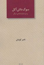 سوگ داش آکل و دو نمایشنامه ی دیگر