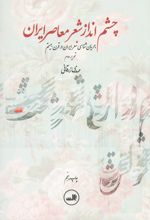 چشم انداز شعر معاصر ایران