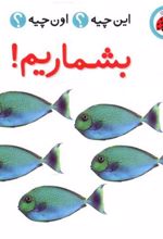 بشماریم
