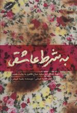 به شرط عاشقی