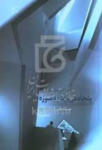 پنجاه دریچه به موزه