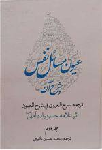 عیون مسائل نفس و شرح آن (2 جلدی)