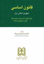 قانون اساسی جمهوری اسلامی ایران