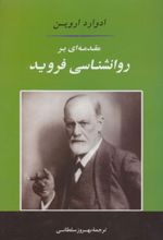 مقدمه ای بر روانشناسی فروید