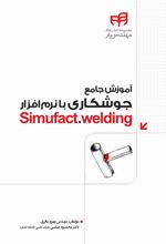 آموزش جامع جوشکاری با نرم افزار Simufact.welding