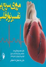 مروری سریع بر تفسیر نوار قلب