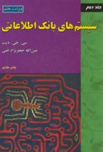 سیستم های بانک اطلاعاتی (جلد2)