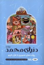 دنیای محمد : روایت‌های‌ تصویری‌ از قرآن‌ کریم